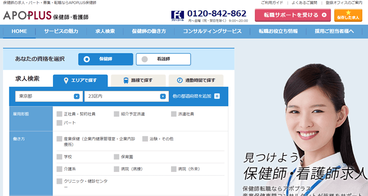 アポプラス保健師・看護師