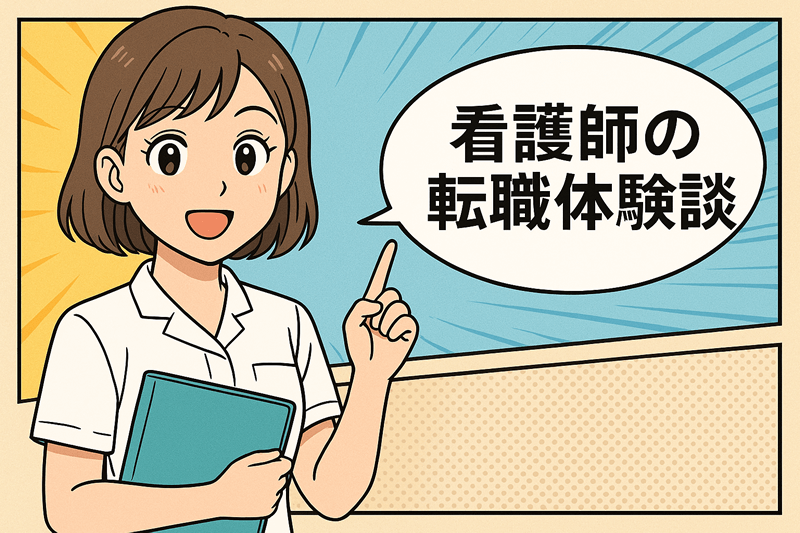 治験データマネジメントの仕事へ看護師転職・4年目・26歳の体験談