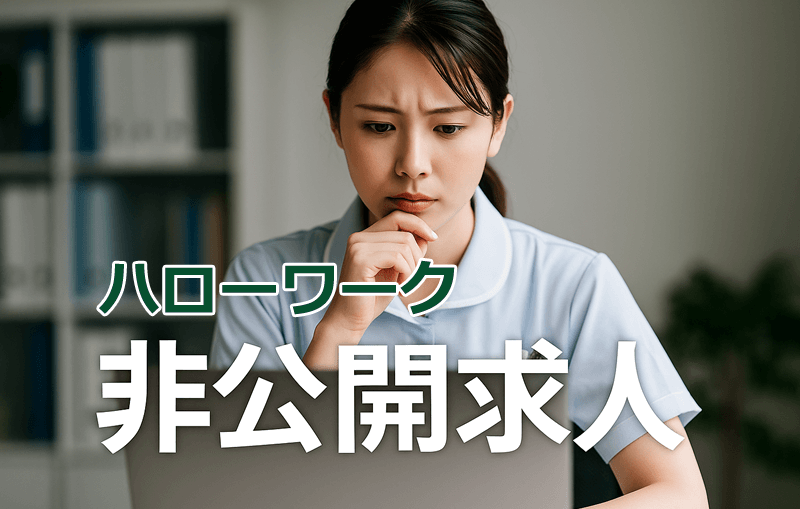 ハローワークの事業所名・会社名が非公開の求人とは？
